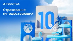 Страхование путешествующих в Ингосстрахе