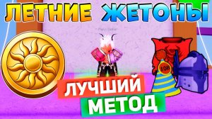 БЛОКС ФРУТС ЛУЧШИЙ СПОСОБ ФАРМА ЛЕТНИХ ЖЕТОНОВ ГАЙД🍈🌊Blox Fruits
