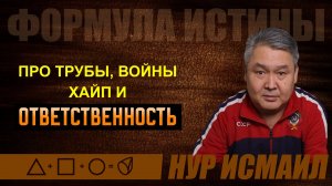 ПРО ТРУБЫ, ХАЙП, ВОЙНЫ И ОТВЕТСТВЕННОСТЬ.