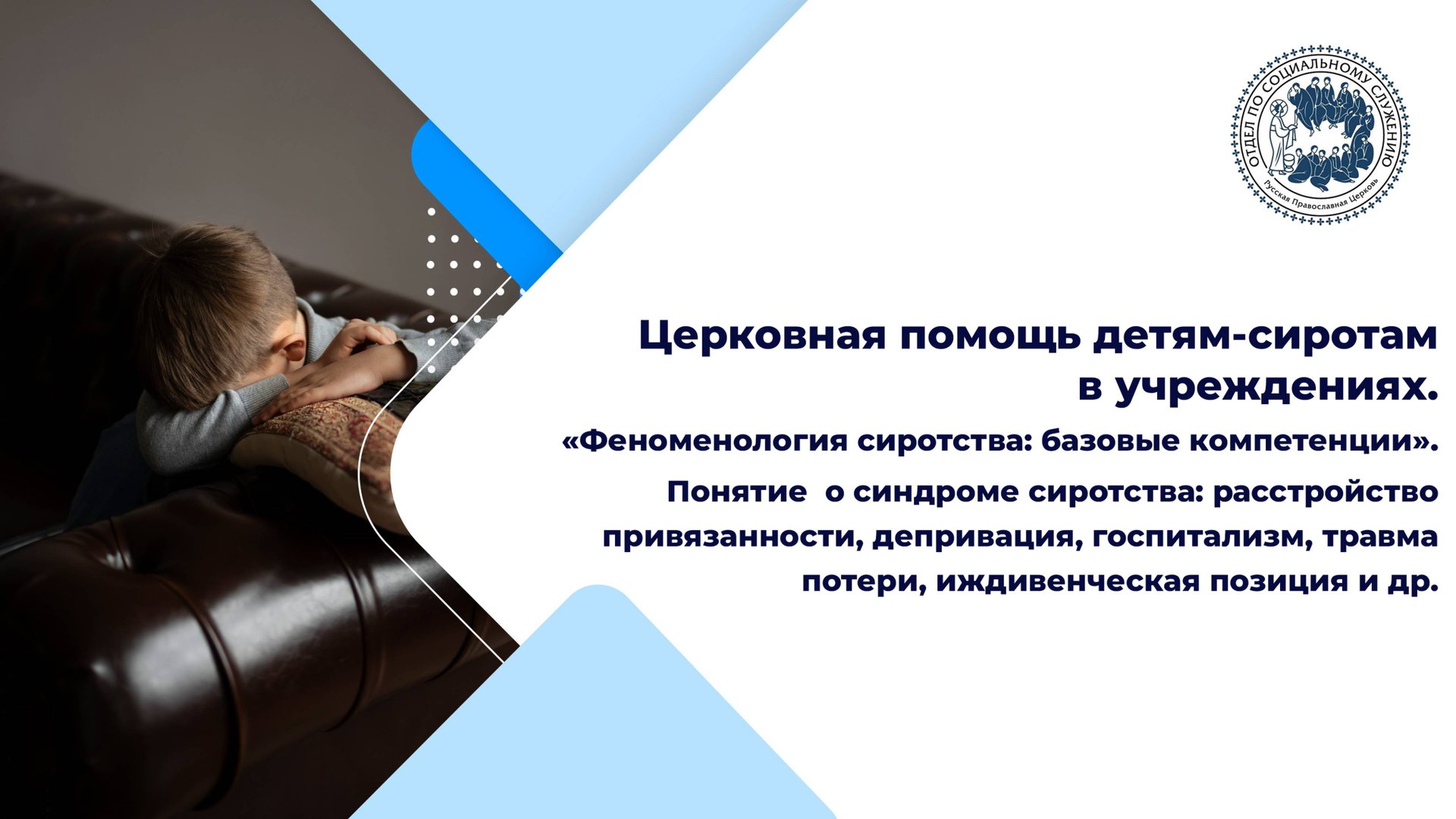 «Феноменология сиротства: базовые компетенции». Понятие  о синдроме сиротства