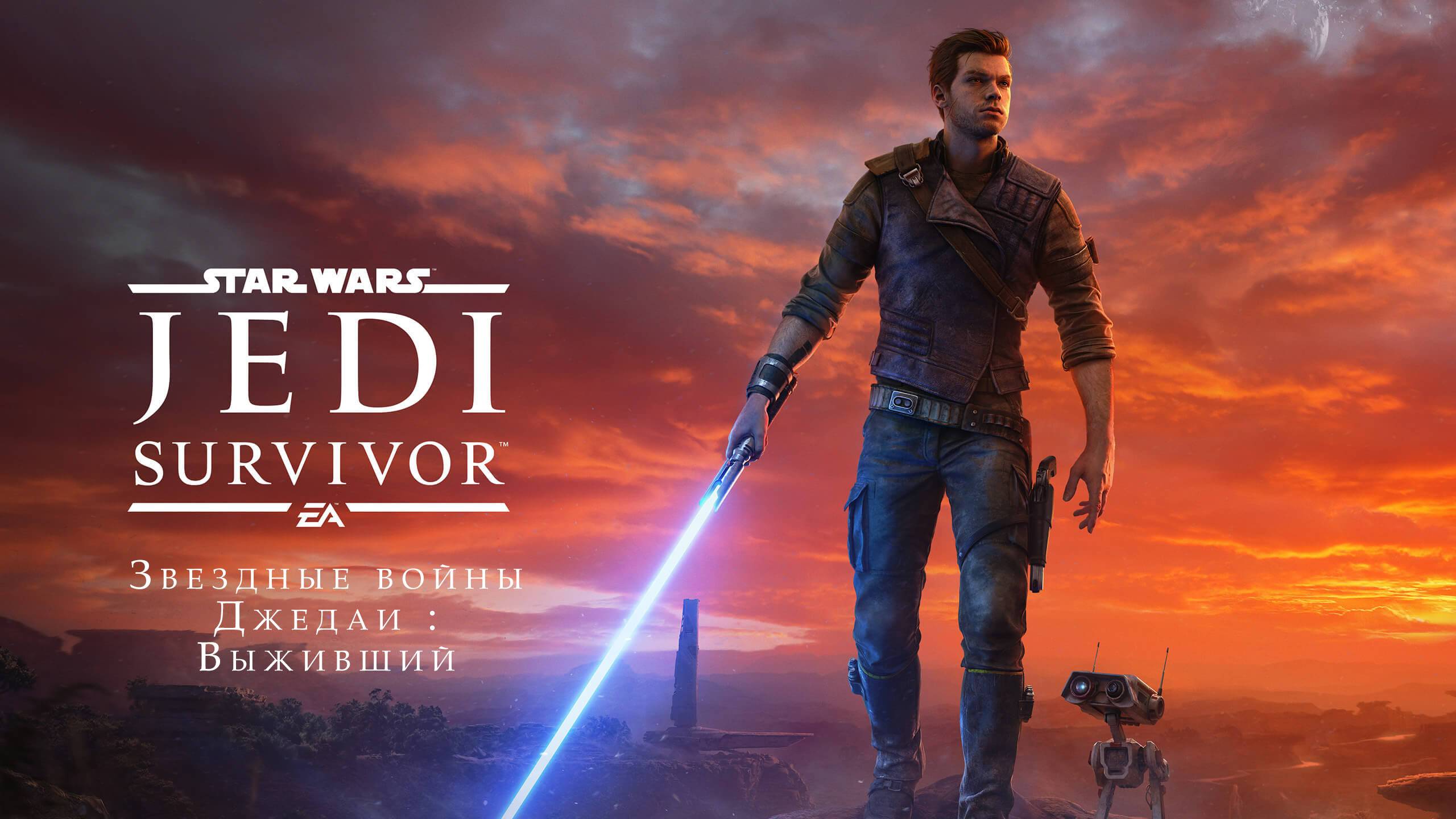 Звездные Войны Джедаи: Выживший (Star Wars Jedi: Survivor) Часть 1.