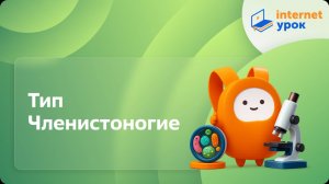Биология 7 класс. Тип Членистоногие