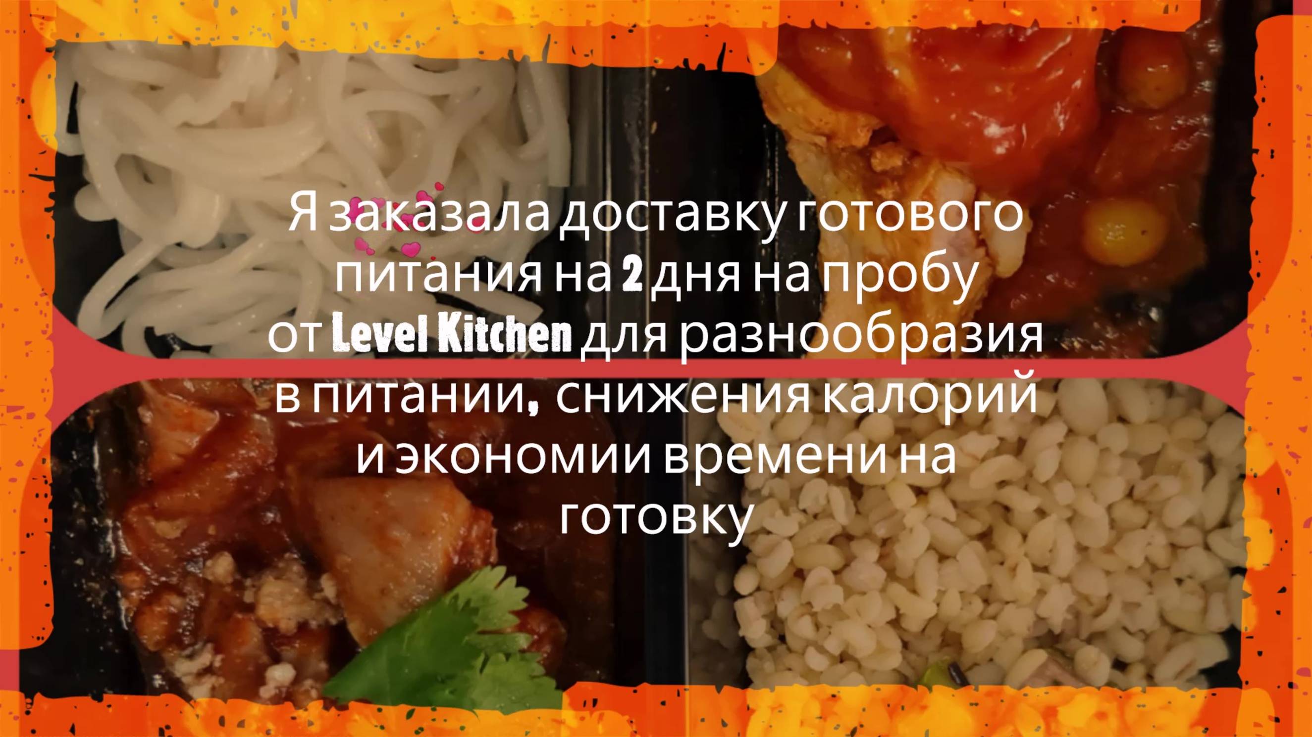 #Мой #отзыв и #опыт потребления #плюсы и #минусы #готового #питания Level Kitchen смотреть онлайн