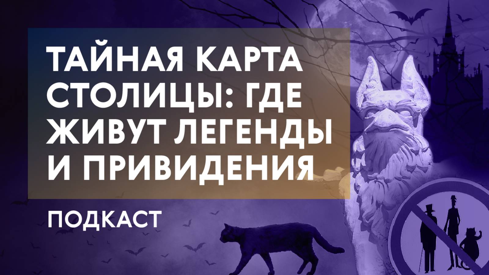 Почему Москва не расстаётся со своими мифами, призраками и приметами
