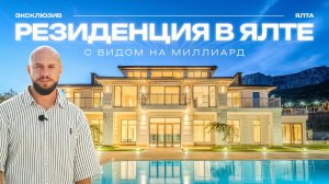 Резиденция в Ялте с видом на миллиард | Элитная недвижимость в Ялте