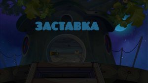 Заставка к проекту «Тайны Ромашковой долины». Альтер-Смешарики.