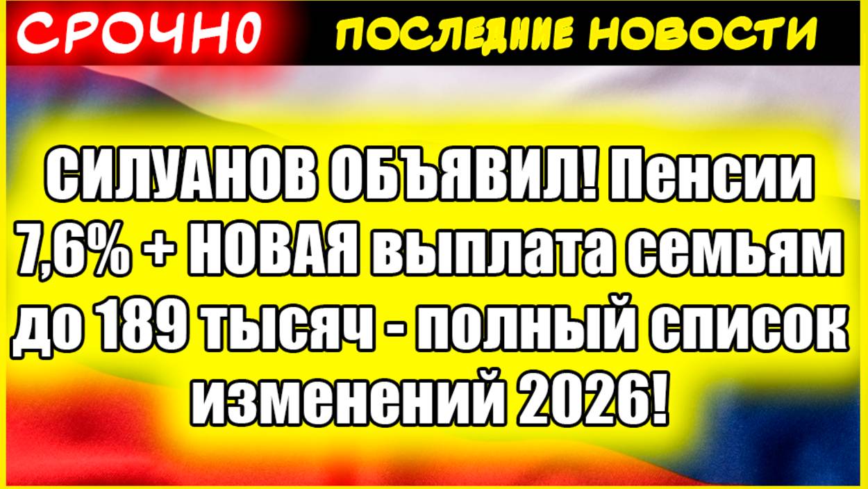 СИЛУАНОВ ОБЪЯВИЛ! Пенсии 7,6% + НОВАЯ выплата семьям до 189 тысяч - полный список изменений 2026! смотреть онлайн