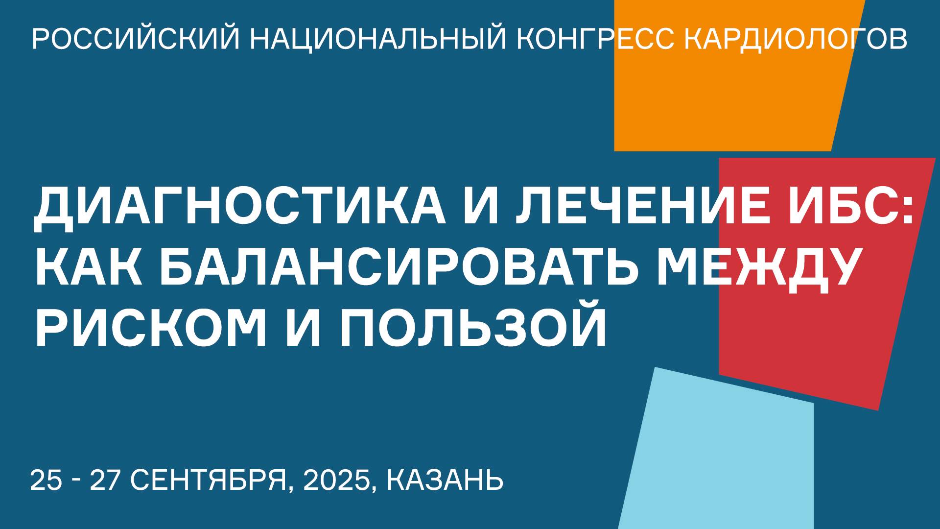 ДИАГНОСТИКА И ЛЕЧЕНИЕ ИБС КАК БАЛАНСИРОВАТЬ МЕЖДУ РИСКОМ И ПОЛЬЗОЙ смотреть онлайн