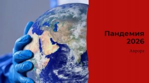 Пандемия 2026