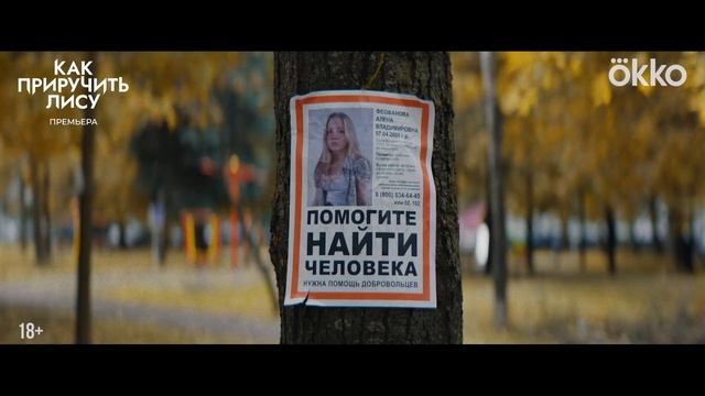 "Как приручить лису"
Трейлер смотреть онлайн
