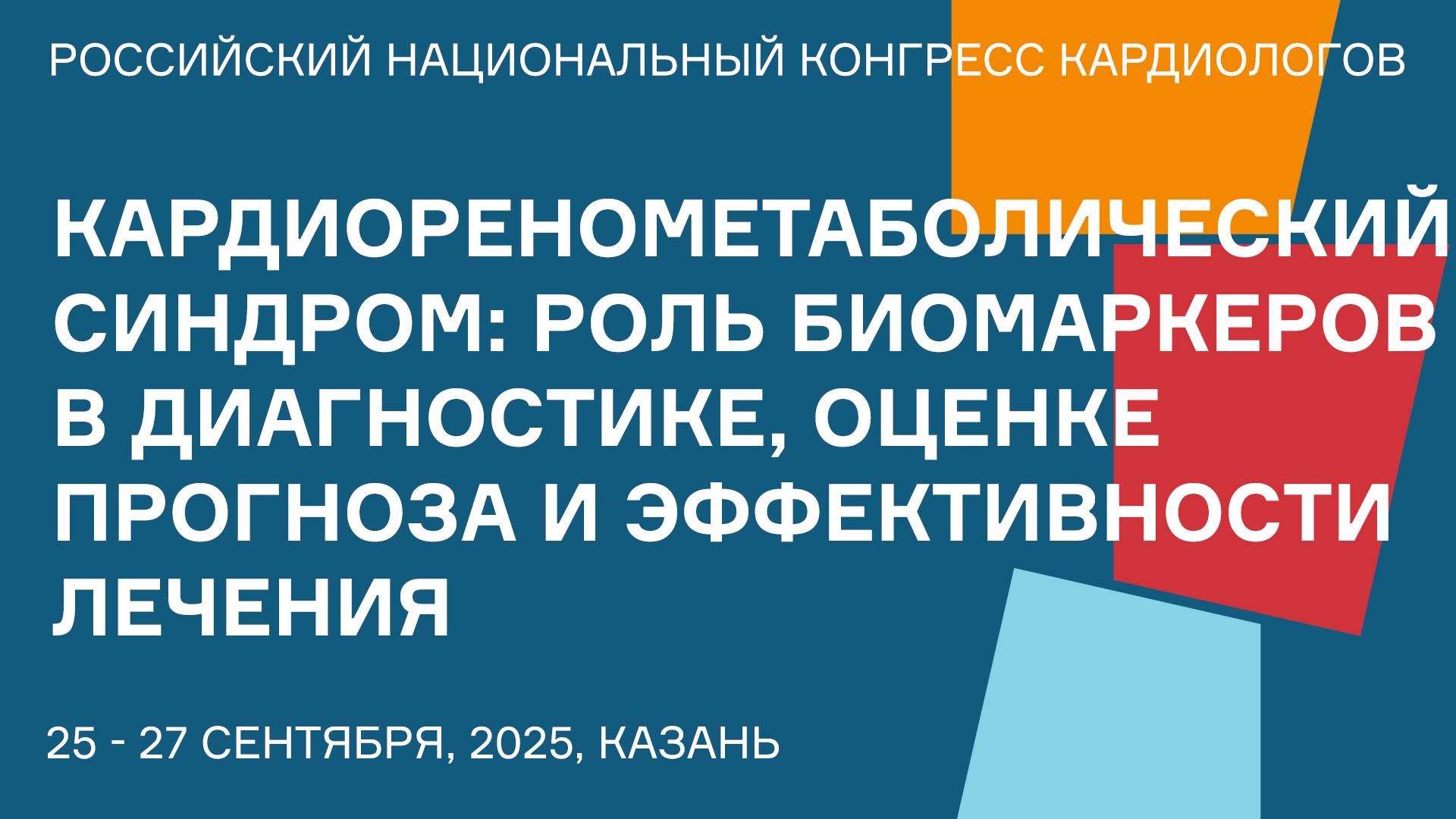 КАРДИОРЕНОМЕТАБОЛИЧЕСКИЙ СИНДРОМ РОЛЬ БИОМАРКЕРОВ В ДИАГНОСТИКЕ, ОЦЕНКЕ ПРОГНОЗА И ЭФФЕКТИВНОСТИ ЛЕЧ смотреть онлайн
