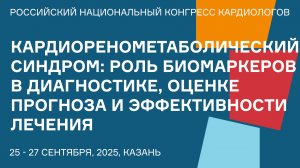 КАРДИОРЕНОМЕТАБОЛИЧЕСКИЙ СИНДРОМ РОЛЬ БИОМАРКЕРОВ В ДИАГНОСТИКЕ, ОЦЕНКЕ ПРОГНОЗА И ЭФФЕКТИВНОСТИ ЛЕЧ