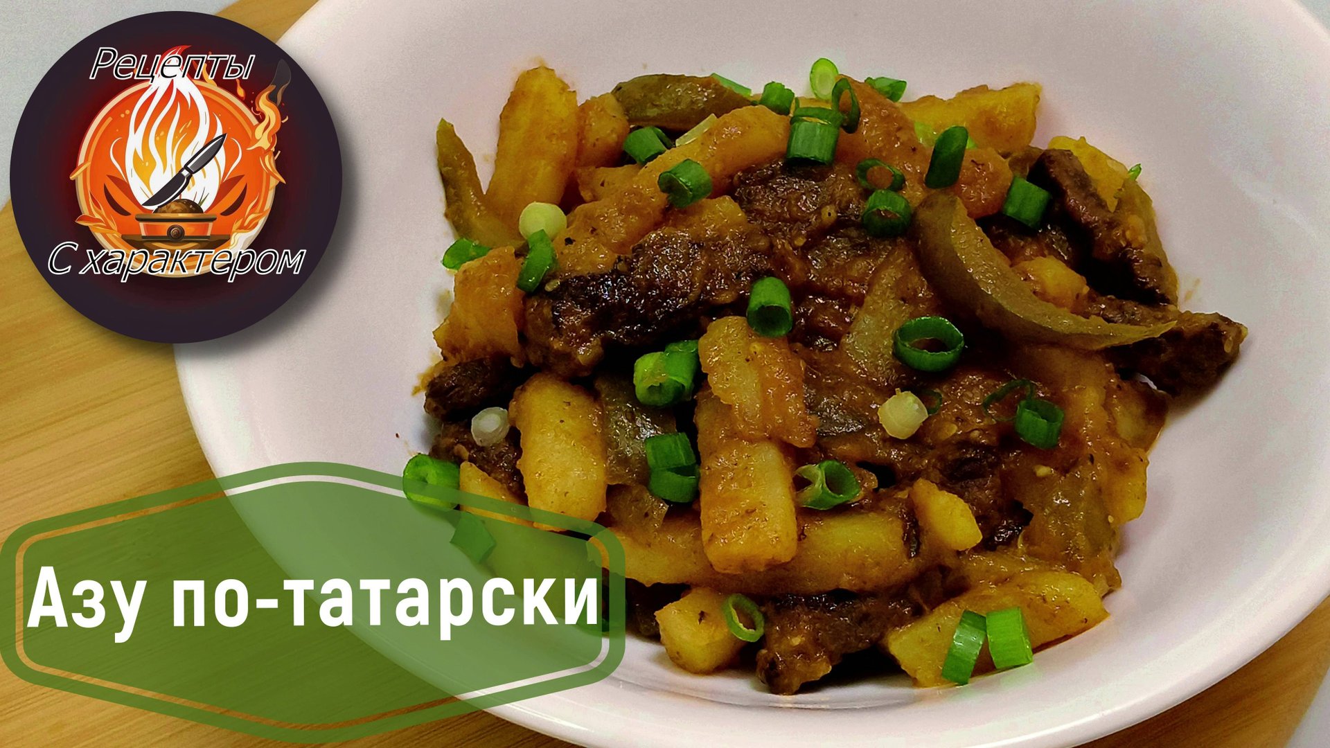 САМЫЙ ВКУСНЫЙ картофель с мясом!АЗУ ПО-ТАТАРСКИ! смотреть онлайн