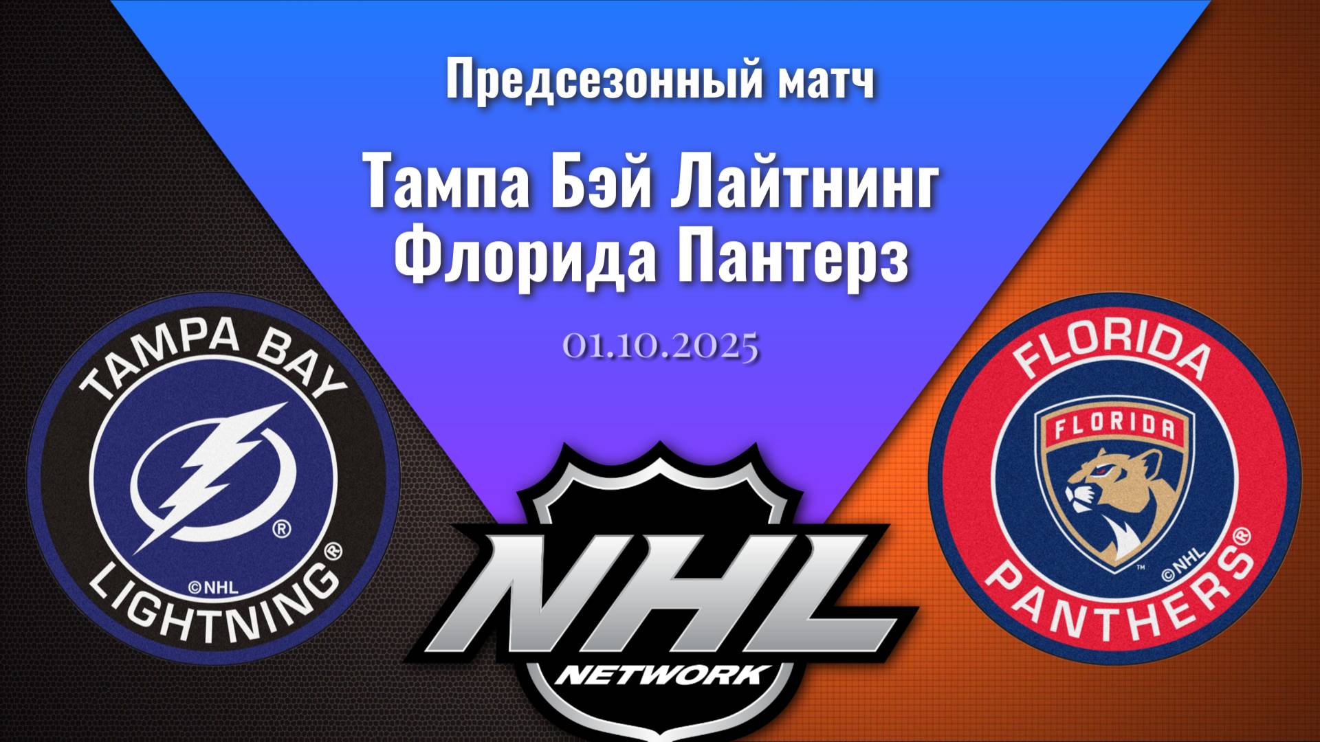 01.10.2025 | Предсезонные игры | Тампа Бэй Лайтнинг - Флорида Пантерз | Tampa Bay - Florida