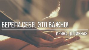 Береги себя, это важно!