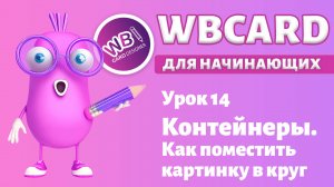 Урок 14. Контейнеры. Картинка внутри геометрической фигуры.