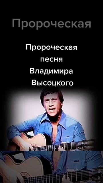 Пророческая песня. Владимир Высоцкий.mp4 смотреть онлайн