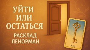 УЙТИ ИЛИ ОСТАТЬСЯ?  Расклад Ленорман поможет принять решение (работа, отношения, ситуации).