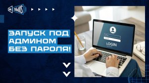 Запуск программы с правами администратора без пароля