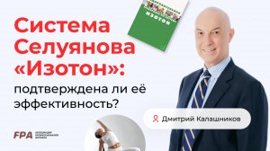 Система Селуянова «Изотон»: подтверждена ли её эффективность? | Дмитрий Калашников (FPA)