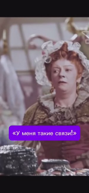 «У меня такие связи, что сам король может мне позавидовать!..»