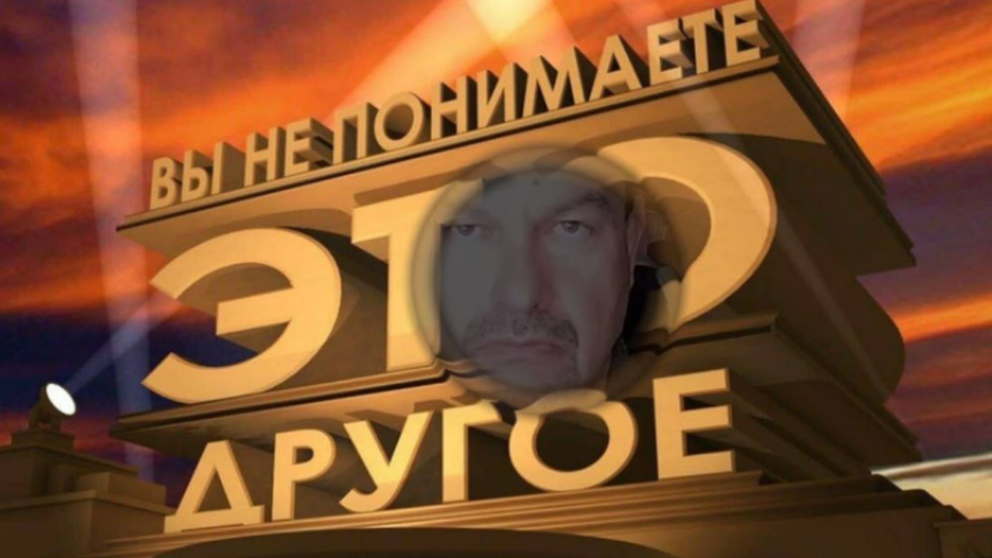 Вы не понимаете - это ДРУГОЕ! смотреть онлайн