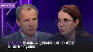 Правда — единственное лекарство | Белгородский губернатор Вячеслав Гладков | Регнум интервью