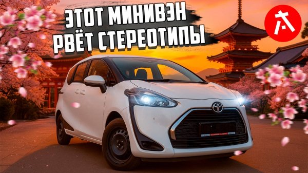 Можно ли TOYOTA SIENTA привезти за 800.000 рублей? / Состояние, пробег, комплектация