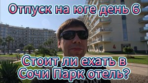 Отпуск, день 6. Сочи Парк отель — стоит ли ехать? Рыбацкая деревня и что делать с парковкой?