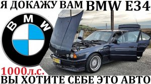 BMW БМВ Е34. Я ДОКАЖУ ВАМ - ВЫ ЗАХОТИТЕ СЕБЕ ЭТО АВТО! Уникальные версии Е34