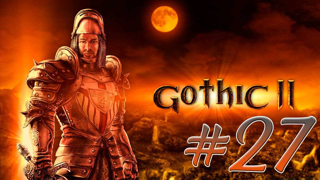 Gothic 2: Night of the Raven (Готика 2) #27. Пакет с отмычками. Покушение на убийство. Напиток Молот смотреть онлайн