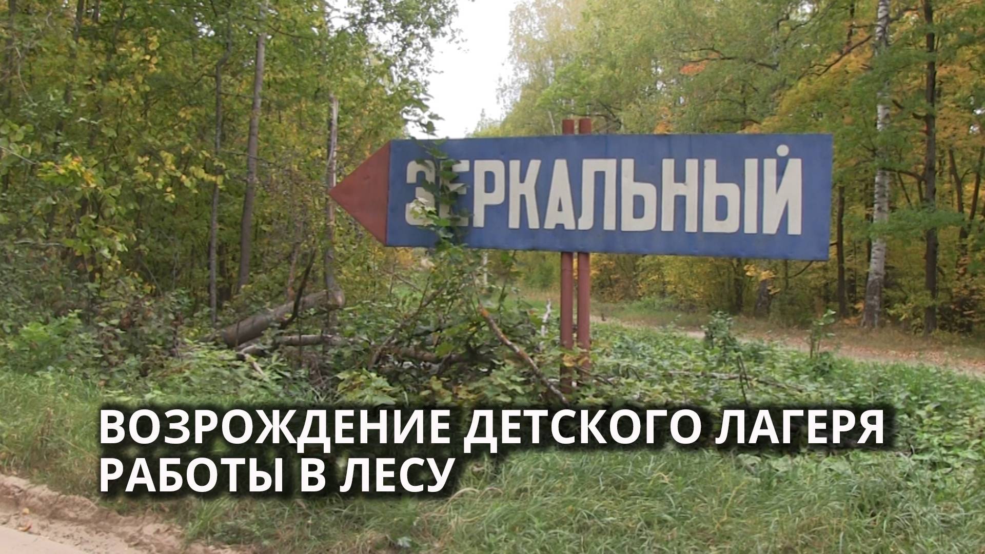 В Базарно-Карабулакском районе восстанавливают детский лагерь смотреть онлайн