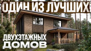 Такой двухэтажный дом понравится всем! Комфортный дом 219 м2 из керамоблока с правильной планировкой