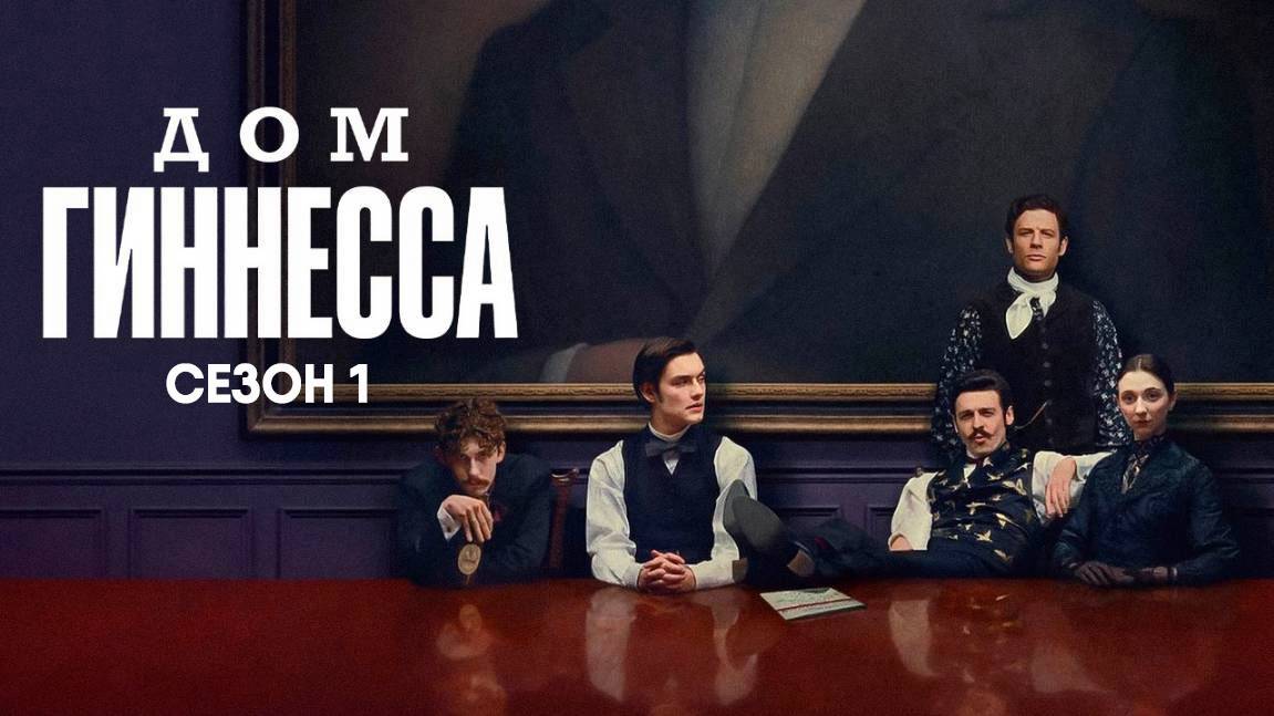 Дом Гиннесса - сезон 1 серия 1 (2025) House of Guinness смотреть онлайн