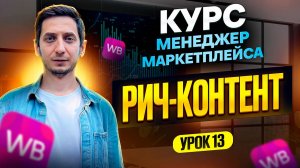 РИЧ КОНТЕНТ Wildberries, Как создать и загрузить на Вайлдберриз. Курс менеджер маркетплейса Урок 13