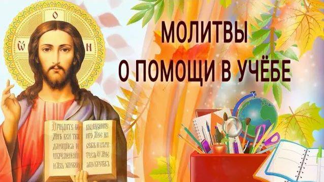 Молитва о помощи в учёбе смотреть онлайн