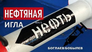 Боглаев/Бобылев: Других игл у нас нет!