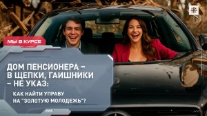 Дом пенсионера – в щепки, гаишники – не указ: как найти управу на "золотую молодёжь"?