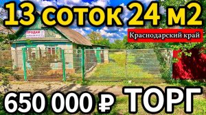 🏡Вишневый Сад 24 м2🦯13 соток🦯650 000 ₽🦯станица Канеловская🦯89245404992 Виктор С🌴