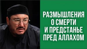 Размышления о смерти и предстанье пред Аллахом