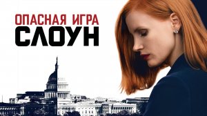 Опасная игра Слоун