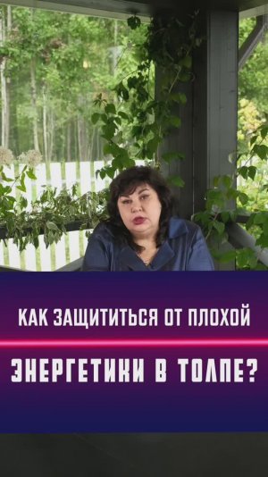 Как защититься о плохой энергетики в толпе?