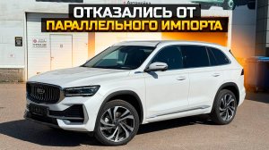 GEELY MONJARO отказались брать параллельный импорт и вот почему