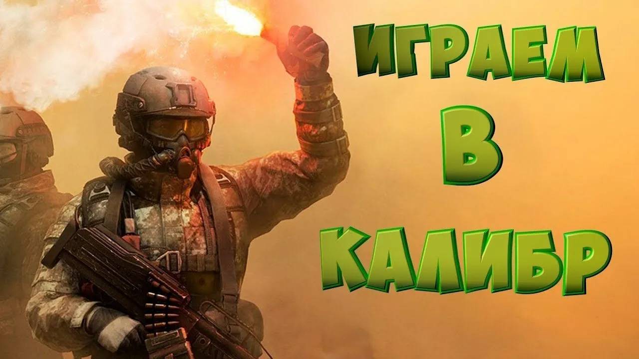 Играю в калибр смотреть онлайн