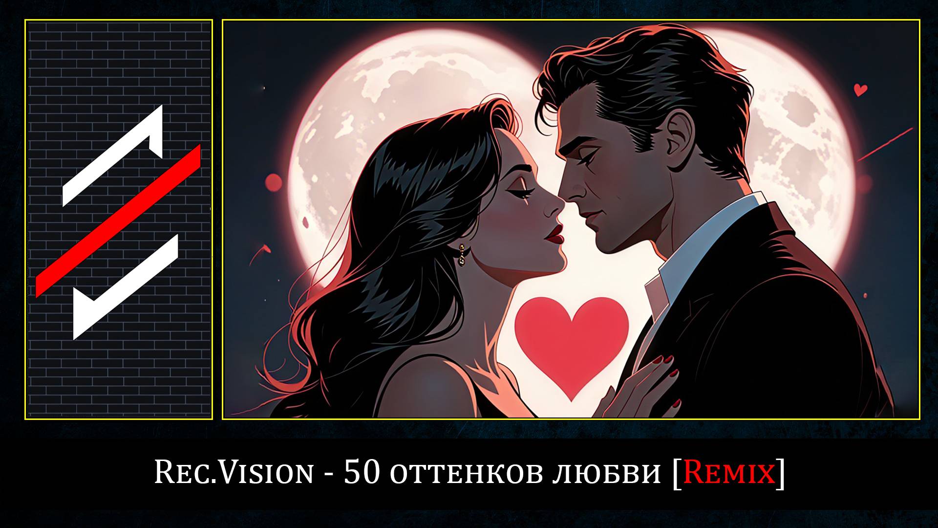 Rec.Vision - 50 оттенков любви [Remix]