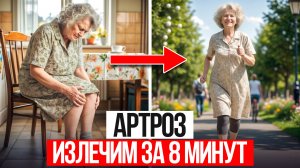 Артроз не приговор! Как восстановить суставы без операции и лекарств?