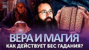 Как действует бес гадания? / Вера и магия