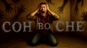 СОН ВО СНЕ | А вам снятся страшные сны?
