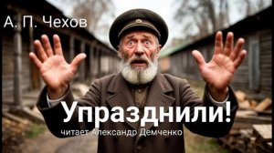 Чехов А. П. "Упразднили!". Рассказ. Аудиокнига