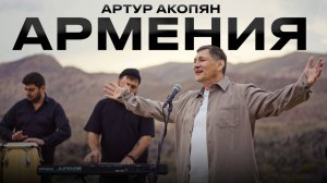 Армения - Артур Акопян